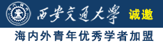 艹视频嗯～诚邀海内外青年优秀学者加盟西安交通大学